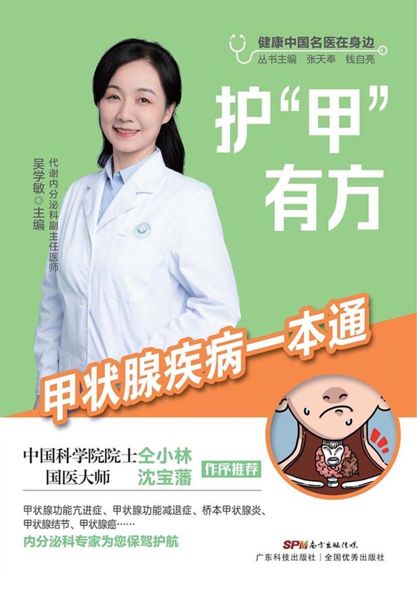 护“甲”有方:甲状腺疾病一本通(健康中国名医在身边)