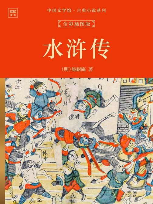 中国文学馆·古典小说系列:水浒传(全彩插图版)