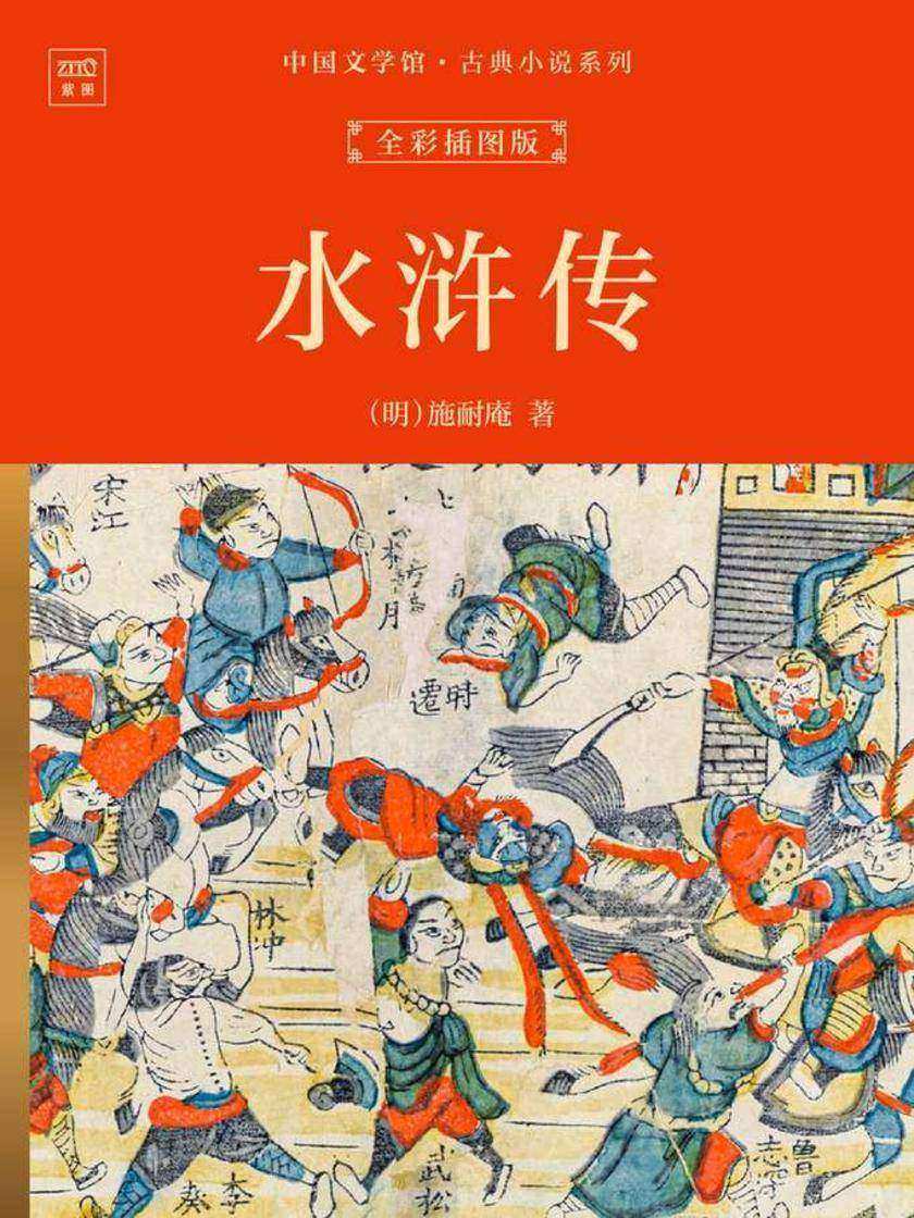 中国文学馆·古典小说系列:水浒传(全彩插图版)