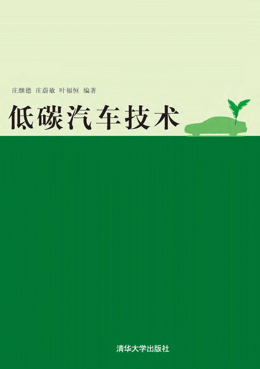 低碳汽车技术