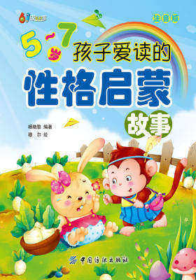 5-7岁孩子爱读的性格启蒙故事