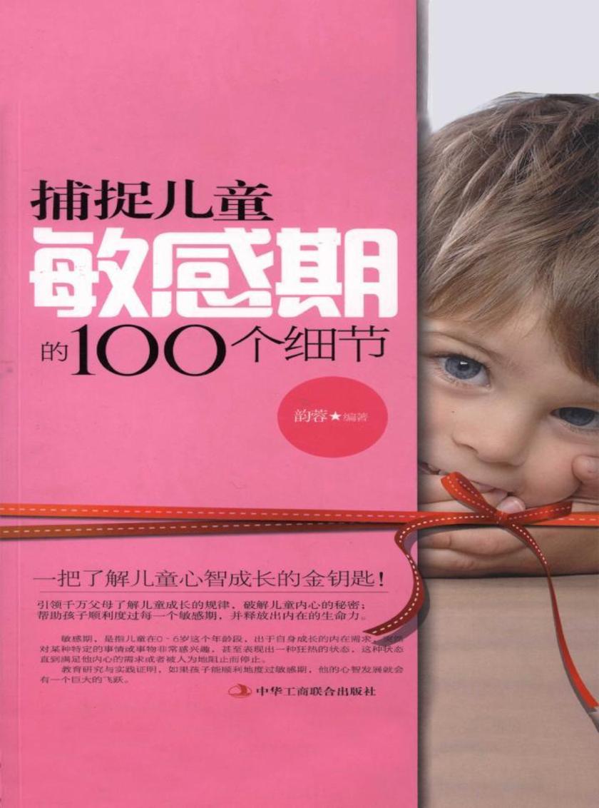 捕捉儿童敏感期的100个细节