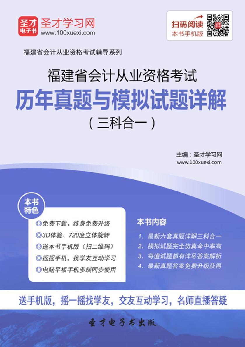 2016年福建省会计从业资格考试历年真题与模拟试题详解（三科合一）