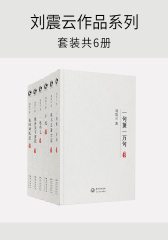 刘震云作品系列(套装共6册)