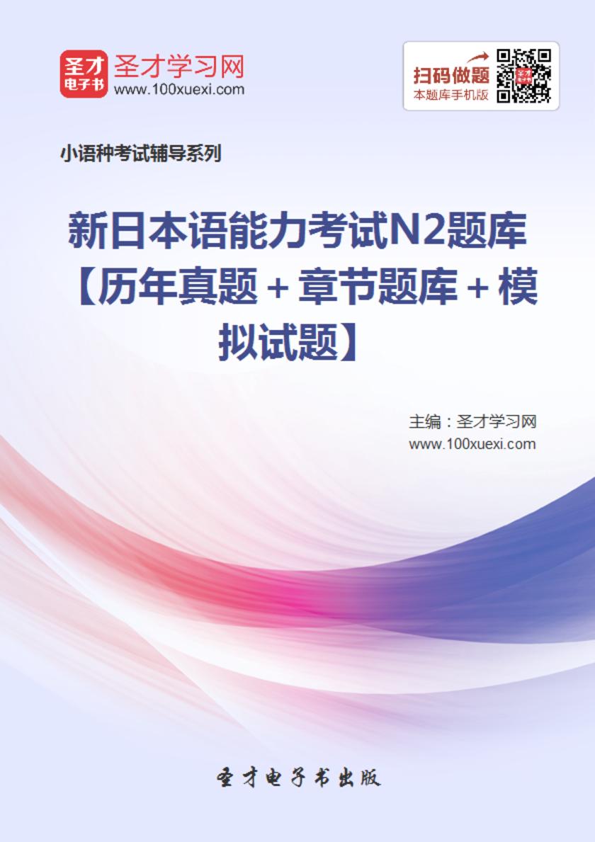 2019年新日本语能力考试N2题库【历年真题＋章节题库＋模拟试题】