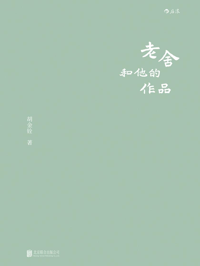 老舍和他的作品(老北京胡同里走出的武侠电影宗师胡金铨,用一碗豆汁儿破解老舍之味。)
