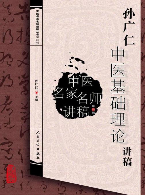 中医名家名师讲稿丛书第四辑·孙广仁中医基础理论讲稿