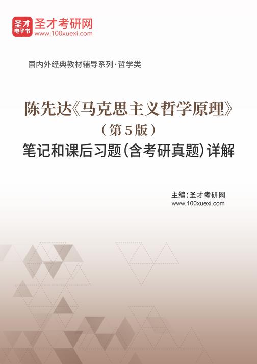 陈先达《马克思主义哲学原理》（第5版）笔记和课后习题（含考研真题）详解