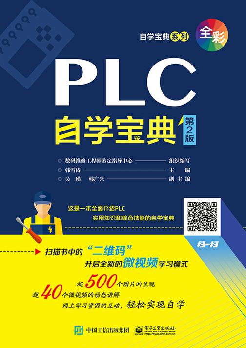 PLC自学宝典(第2版)