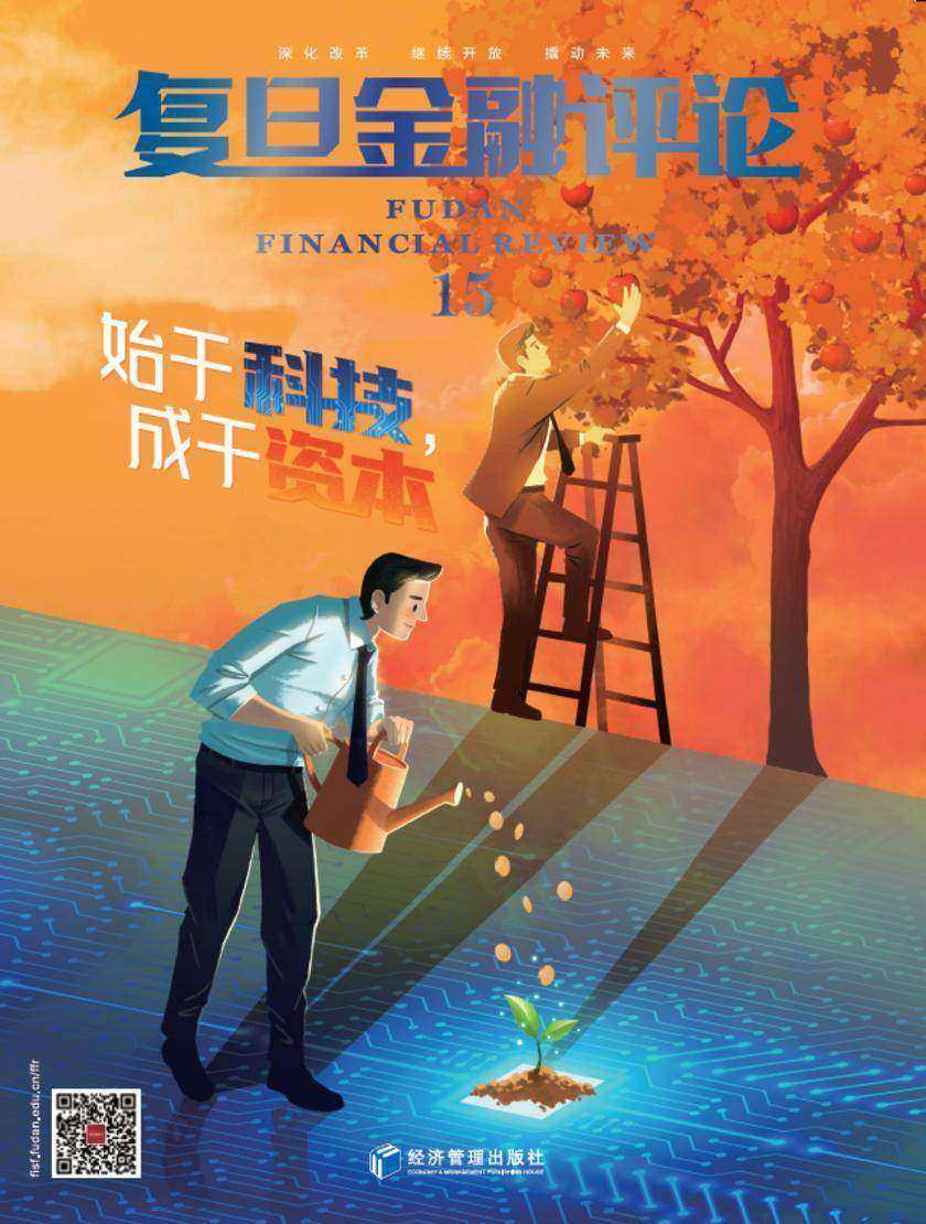 始于科技,成于资本(《复旦金融评论》第15期)
