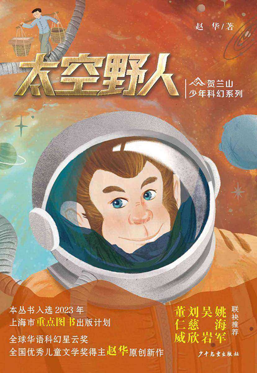 贺兰山少年科幻系列·太空野人