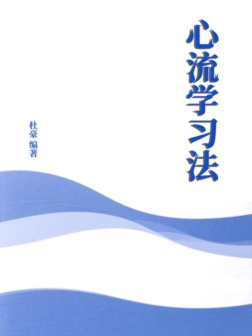 心流学习法