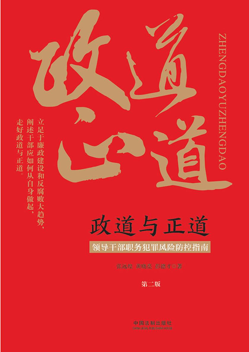 政道与正道:领导干部职务犯罪风险防控指南(第二版)