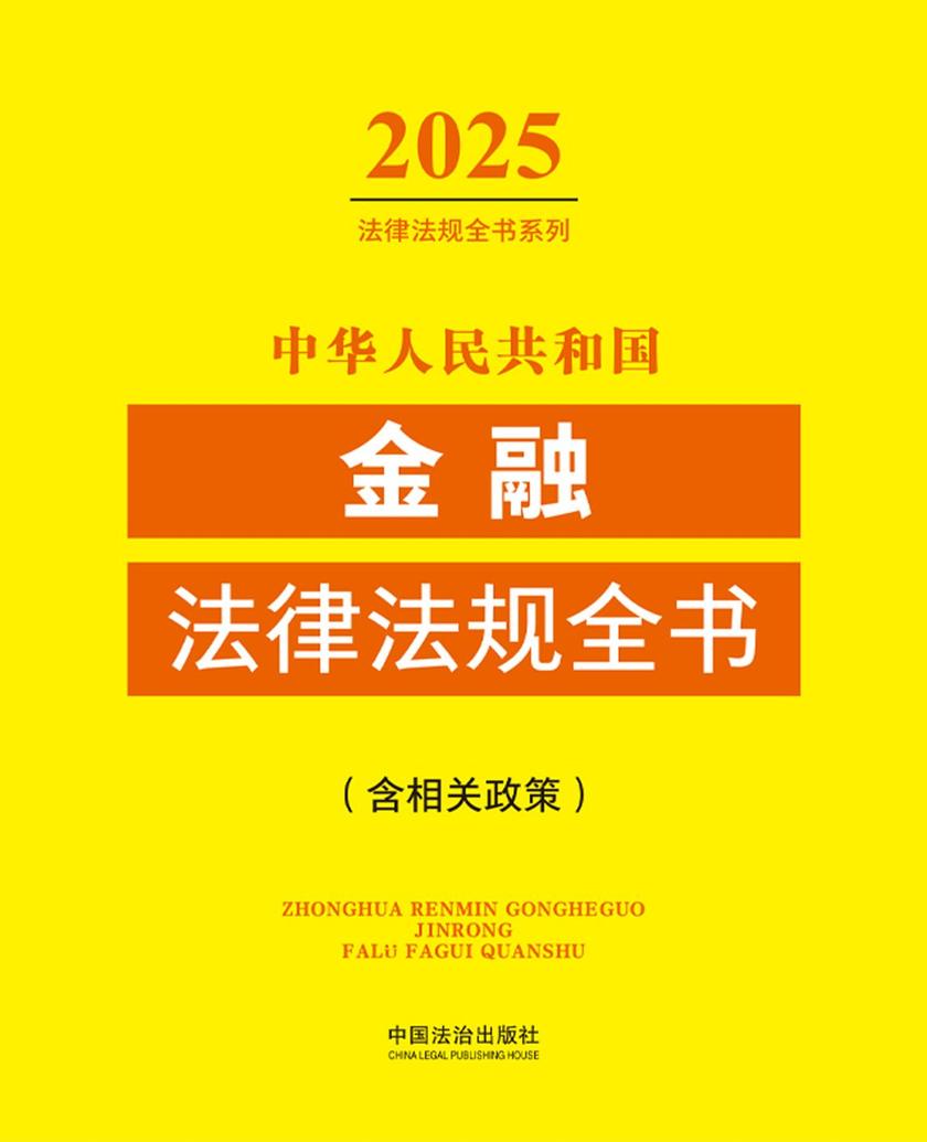 中华人民共和国金融法律法规全书(含相关政策)(2025年版)