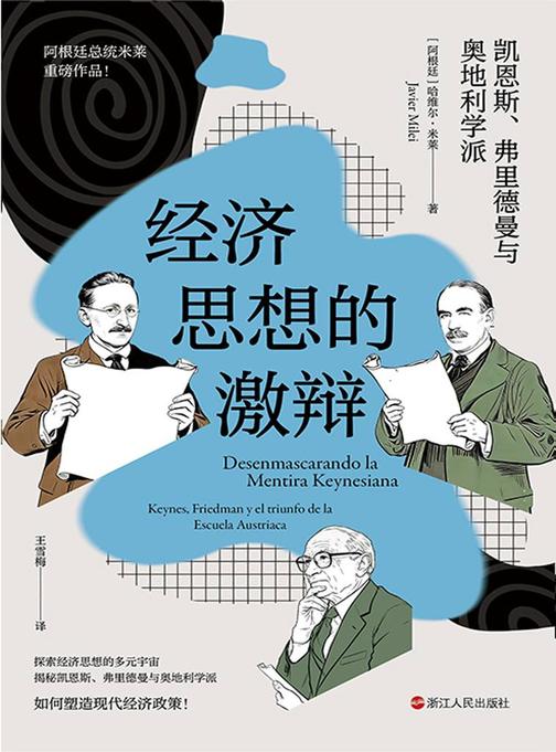 经济思想的激辩:凯恩斯、弗里德曼与奥地利学派