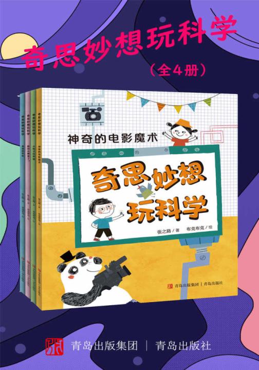 奇思妙想玩科学（全4册）