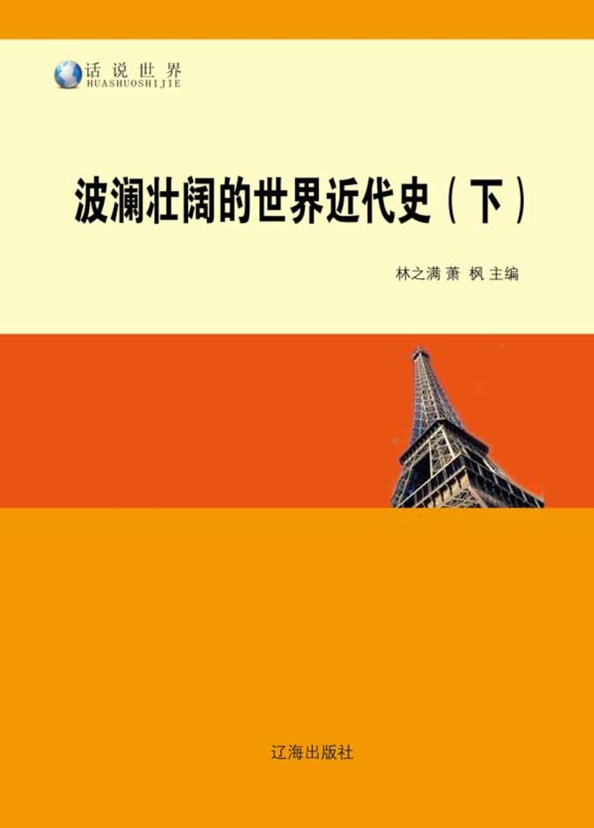 波澜壮阔的世界近代史(下)