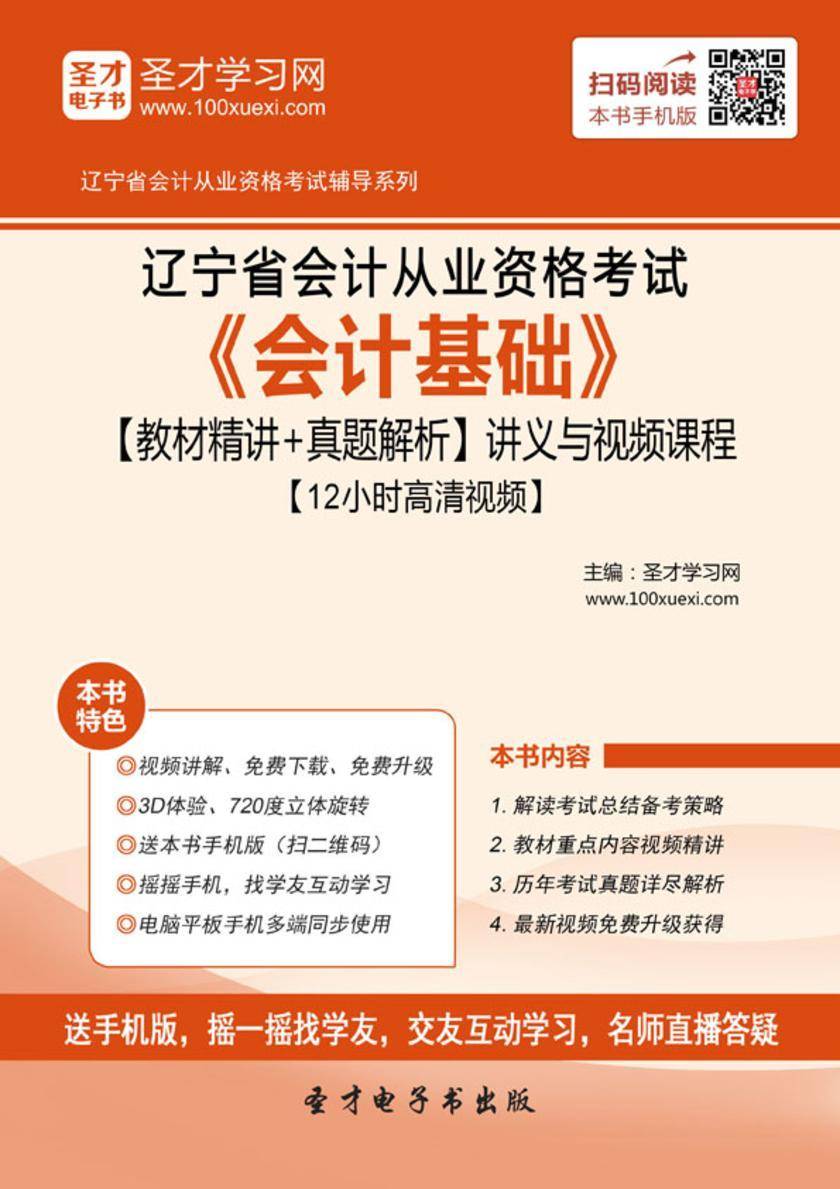 2016年辽宁省会计从业资格考试《会计基础》【教材精讲＋真题解析】讲义与视频课程【12小时高清视频】