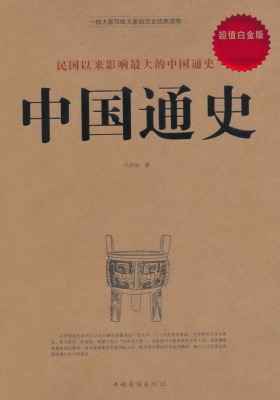 中国通史