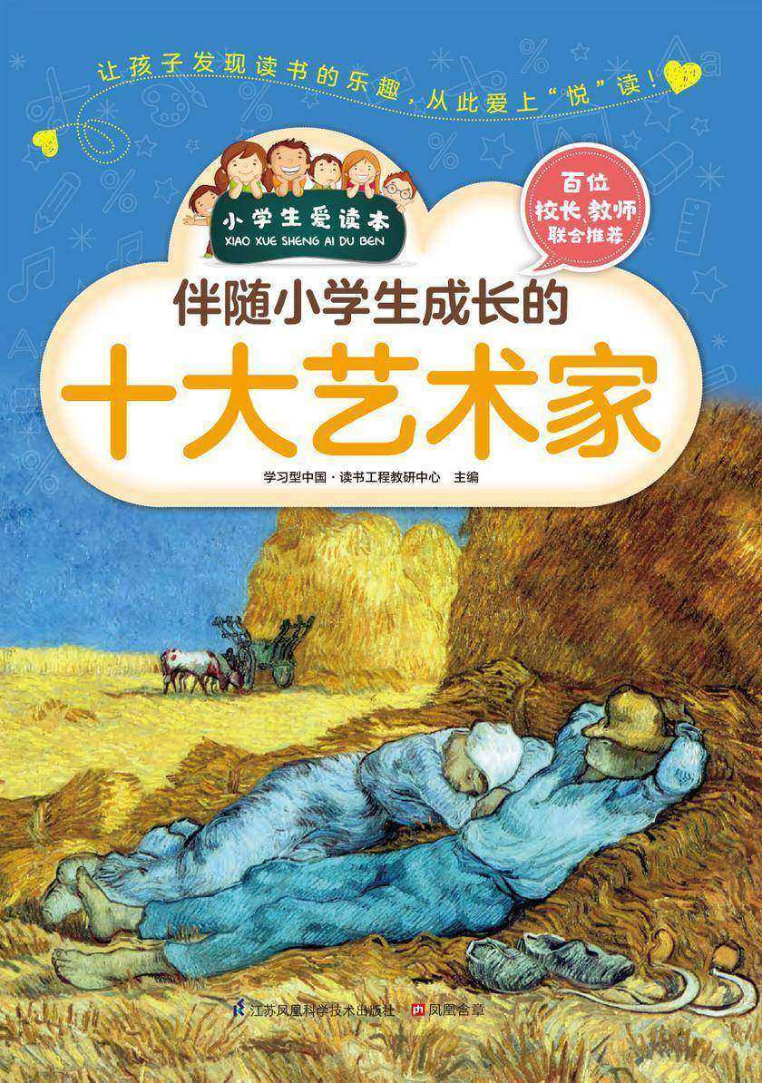 伴随小学生成长的十大艺术家