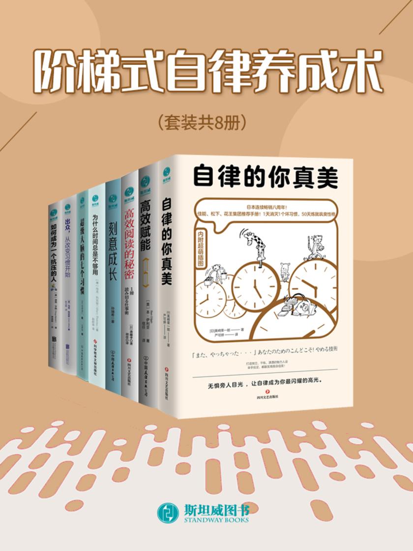 阶梯式自律养成术(套装共8册)