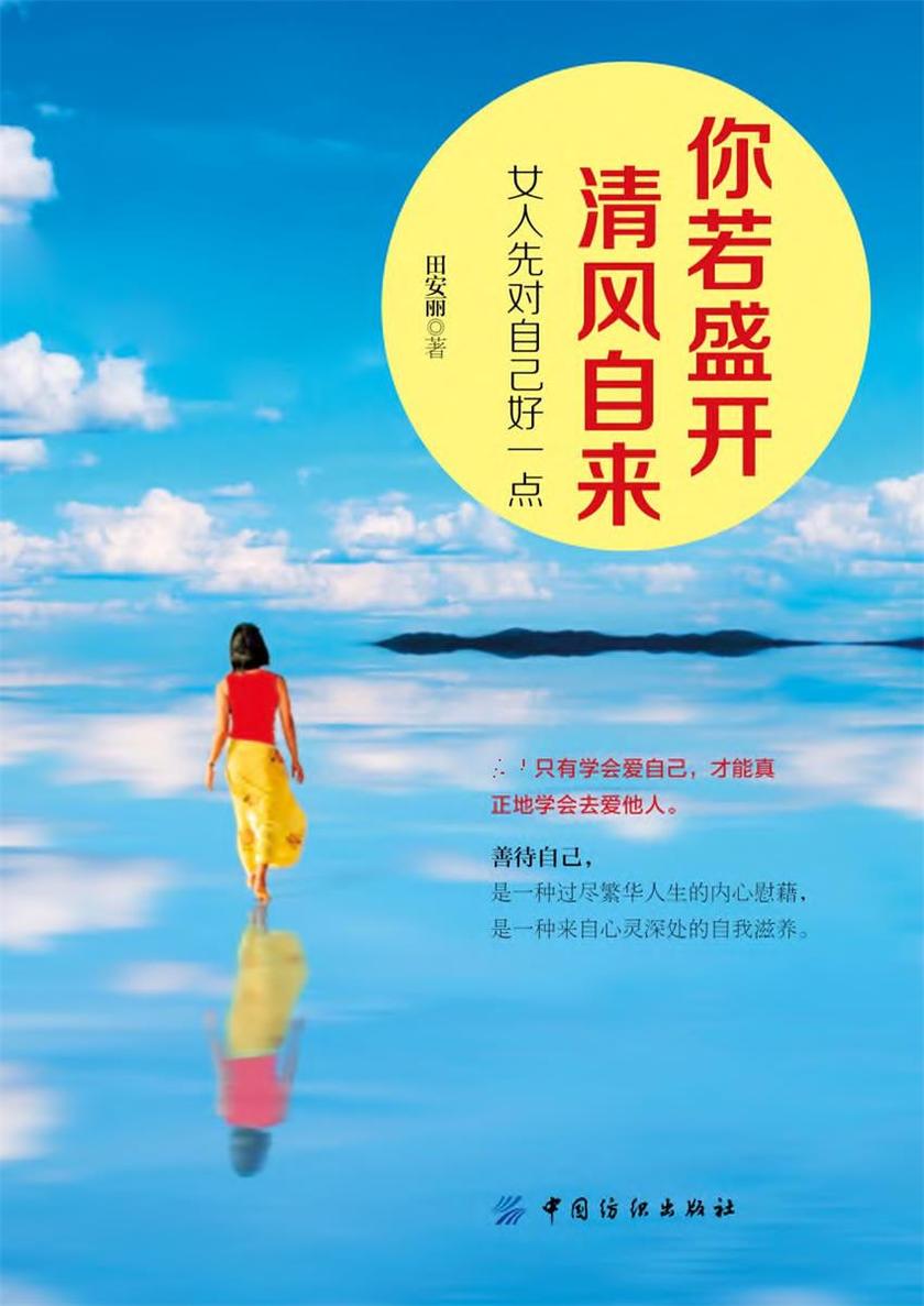 你若盛开,清风自来:女人先对自己好一点