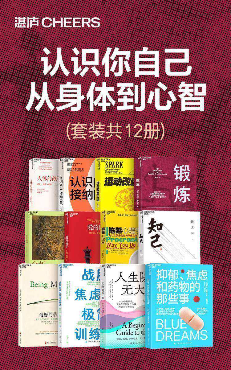 认识你自己,从身体到心智(12册)