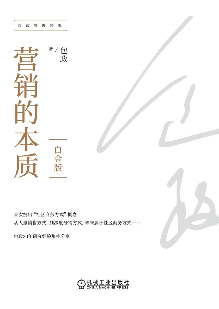 营销的本质(白金版)(精装)