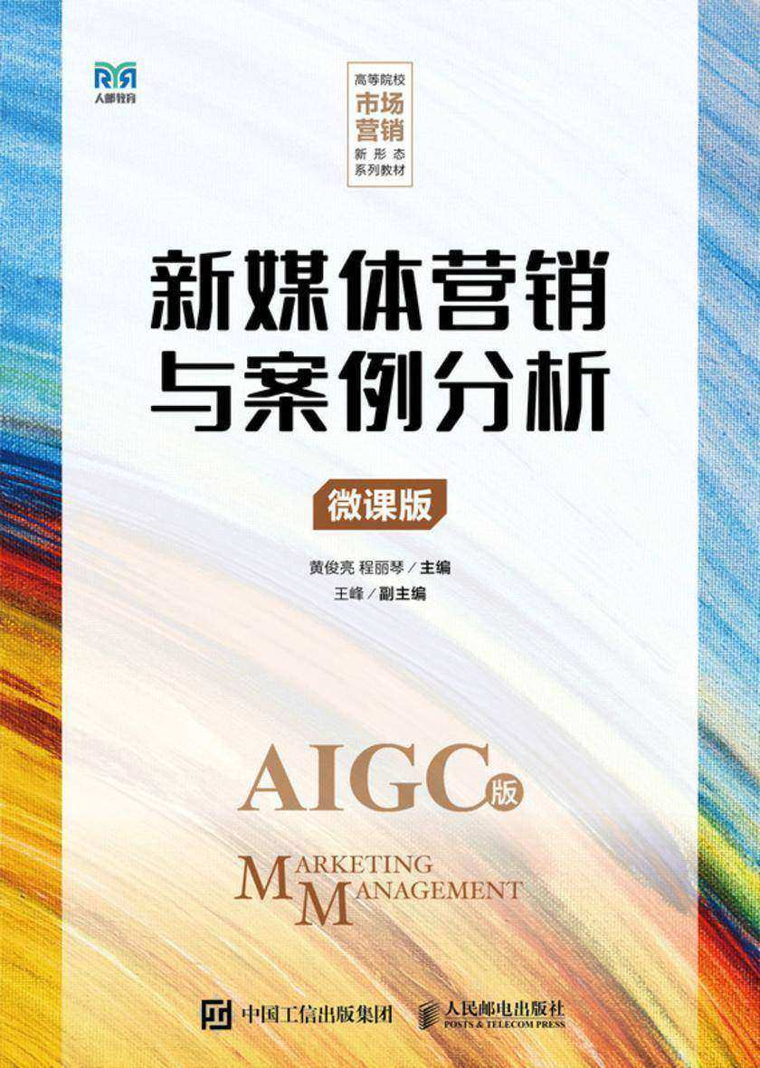 新媒体营销与案例分析(微课版)