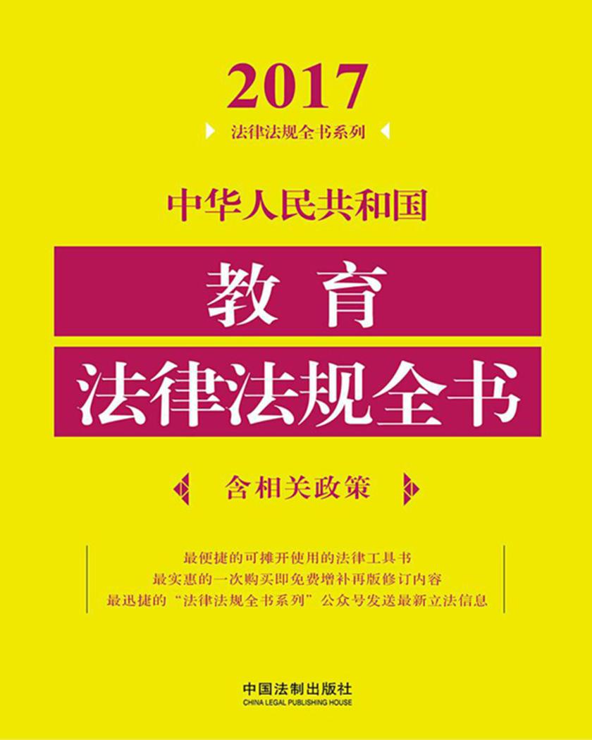 中华人民共和国教育法律法规全书(含相关政策)(2017年版)