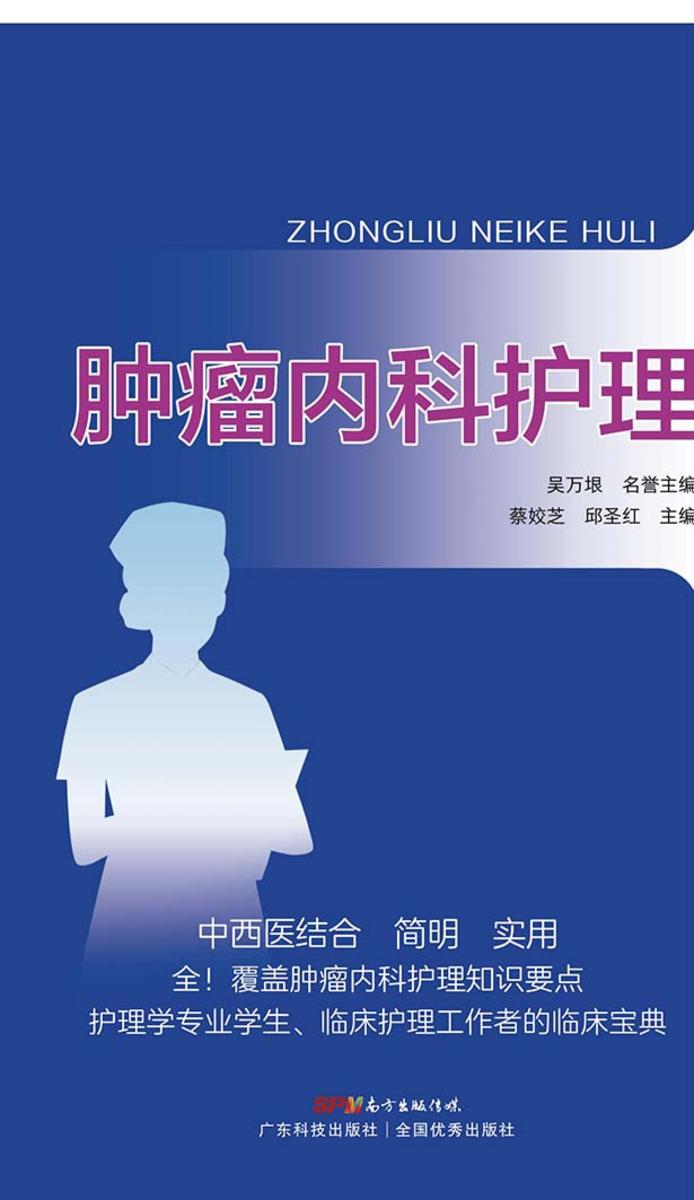 肿瘤内科护理