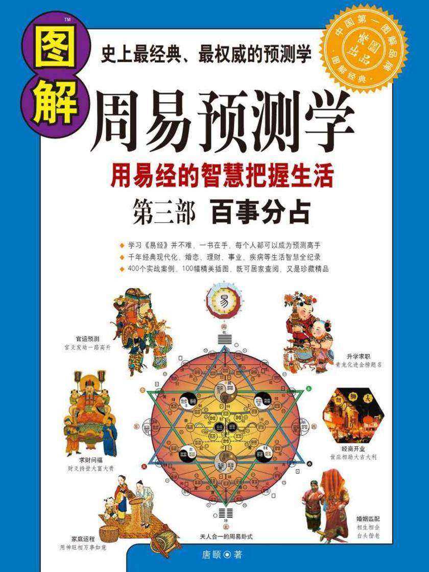 图解周易预测学第三部:百事分占