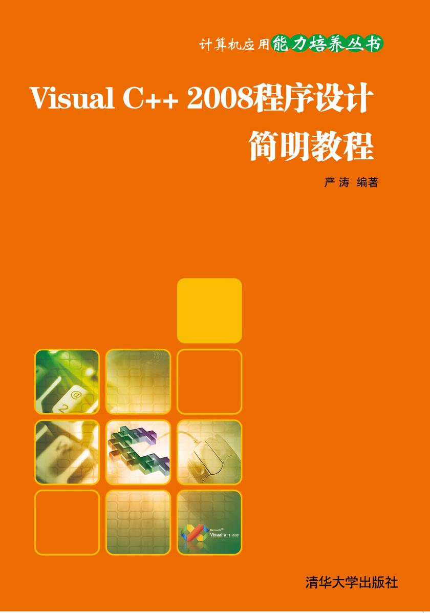 Visual C++2008程序设计简明教程