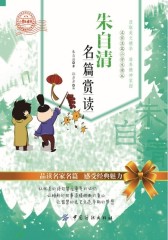 朱自清名篇赏读(小学生读本)