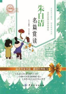 朱自清名篇赏读(小学生读本)