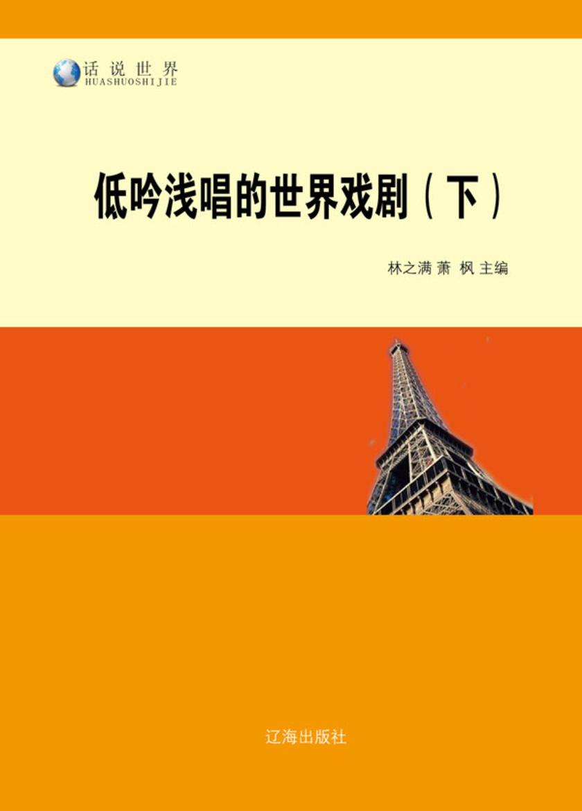 低吟浅唱的世界戏剧(下)