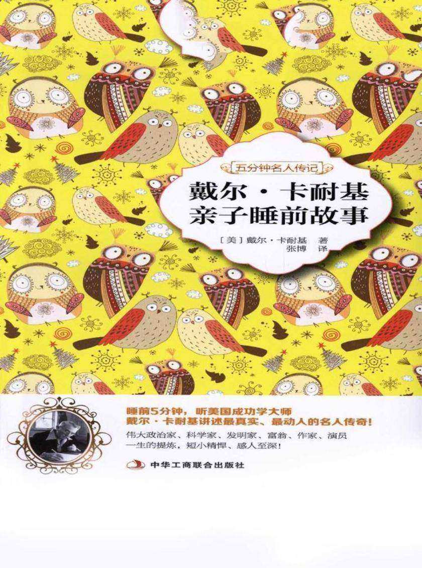 戴尔·卡耐基亲子睡前故事