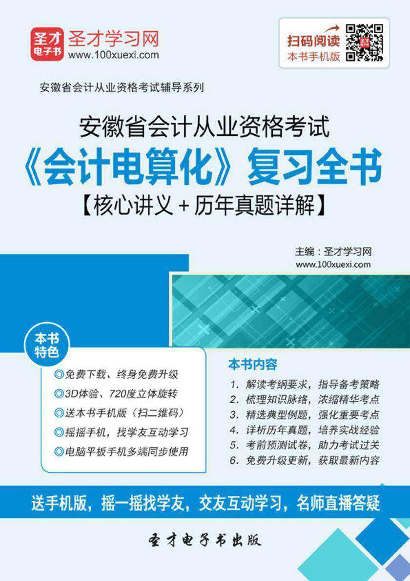 2016年安徽省会计从业资格考试《会计电算化》复习全书【核心讲义＋历年真题详解】