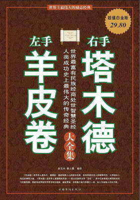 左手《羊皮卷》，右手《塔木德》大全集