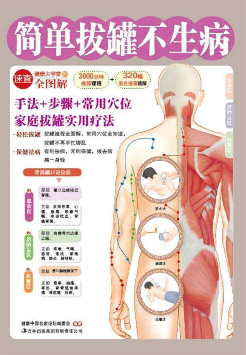 简单拔罐不生病(健康大学堂)