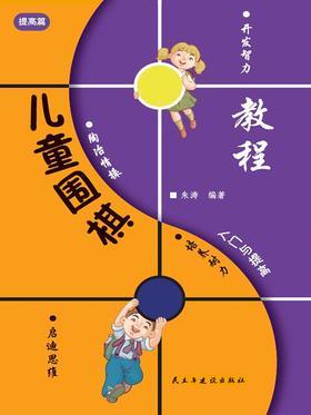 儿童围棋入门与提高-提高篇