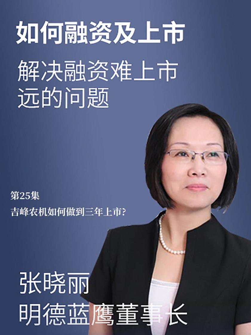 第25集 吉峰农机如何做到三年上市?(此商品为视频课程)