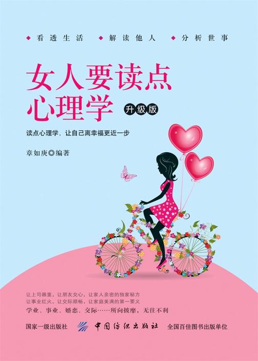 女人要读点心理学 升级版
