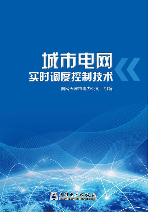 城市电网实时调度控制技术