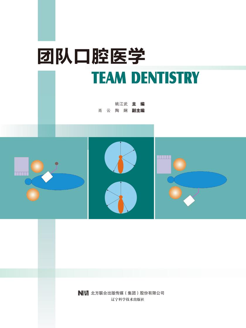团队口腔医学