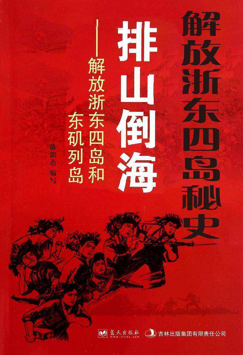 解放浙东四岛秘史