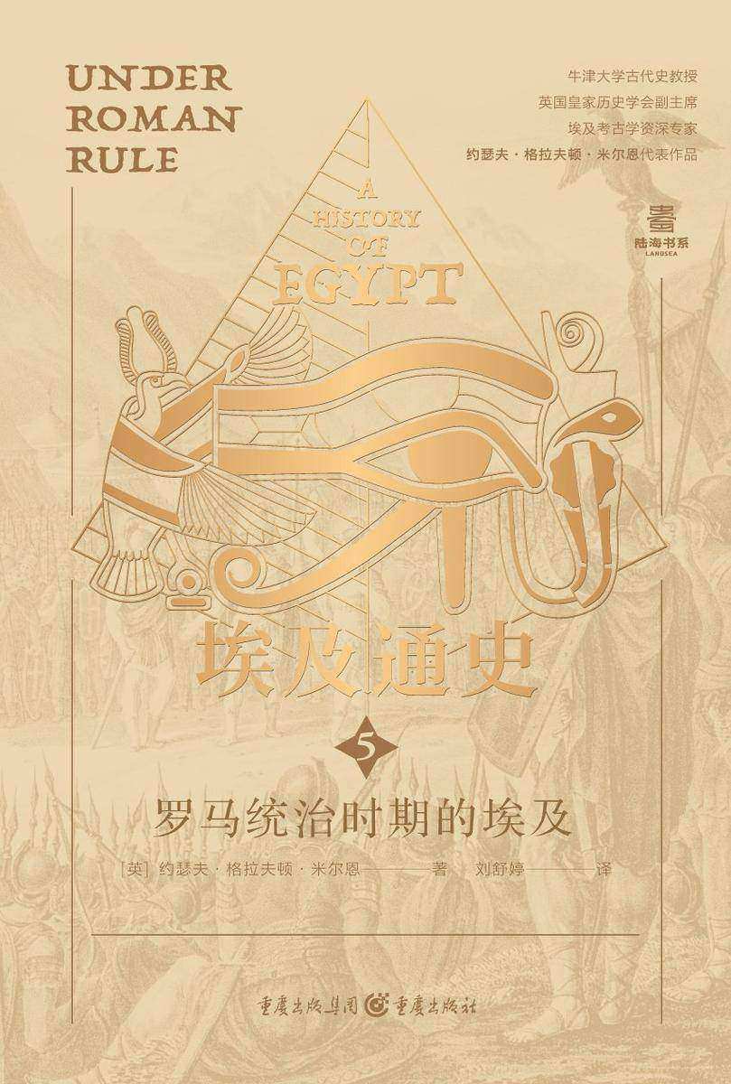 埃及通史5:罗马统治时期的埃及