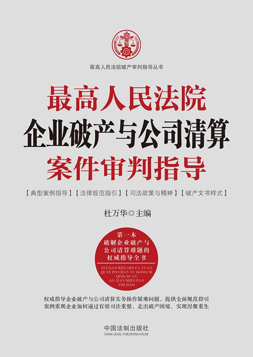 *高人民法院企业破产与公司清算案件审判指导