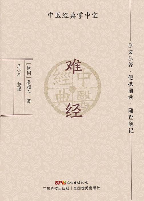 难经(中医经典掌中宝)