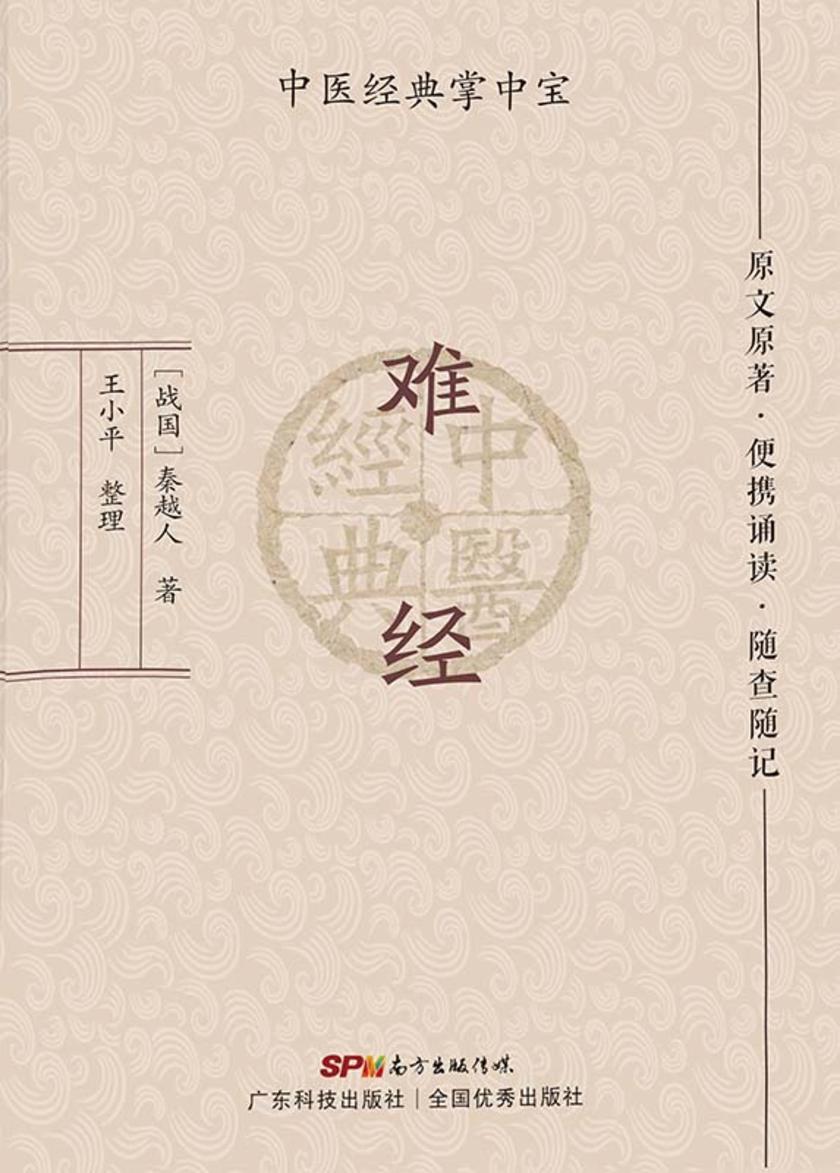 难经(中医经典掌中宝)